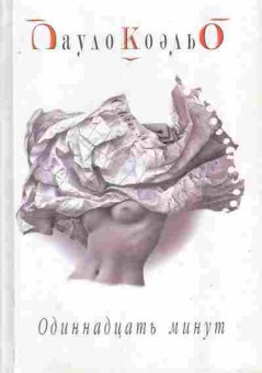 Книга Коэльо П. Одиннадцать минут, 11-6899, Баград.рф